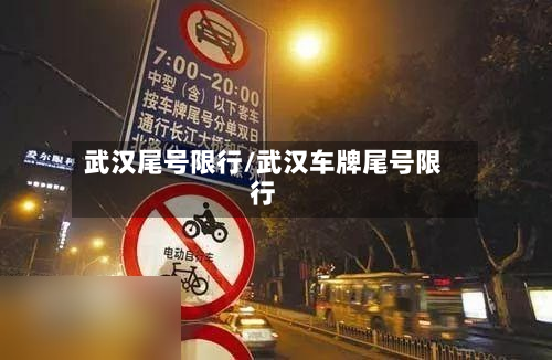 武汉尾号限行/武汉车牌尾号限行