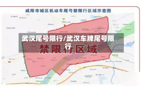 武汉尾号限行/武汉车牌尾号限行-第3张图片