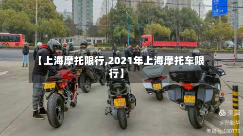 【上海摩托限行,2021年上海摩托车限行】
