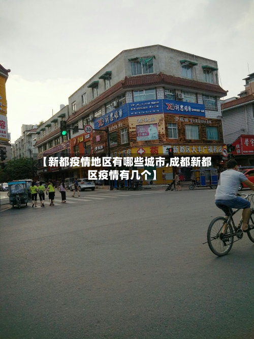 【新都疫情地区有哪些城市,成都新都区疫情有几个】