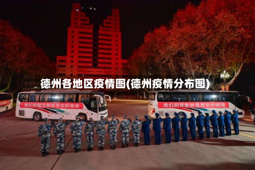 德州各地区疫情图(德州疫情分布图)