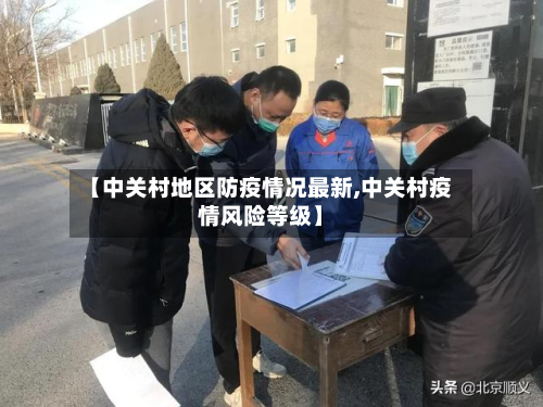 【中关村地区防疫情况最新,中关村疫情风险等级】