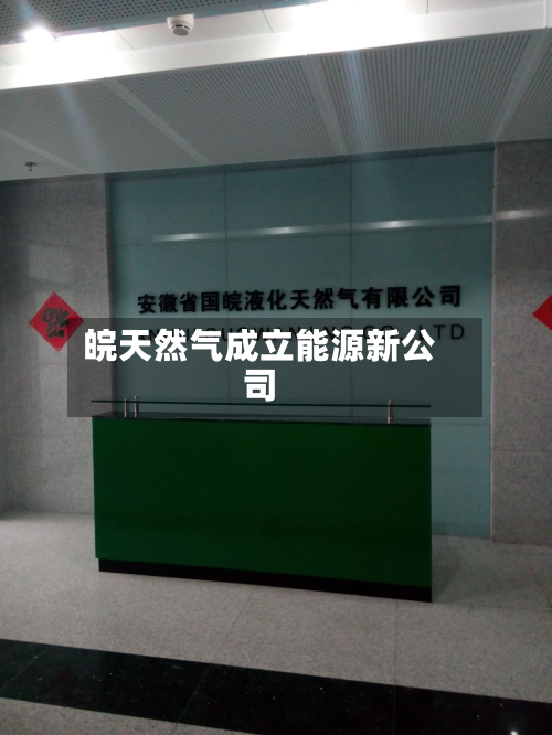 皖天然气成立能源新公司