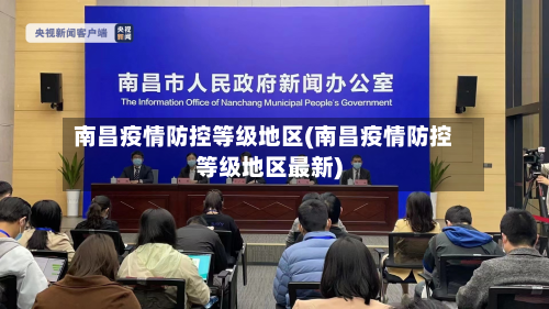 南昌疫情防控等级地区(南昌疫情防控等级地区最新)