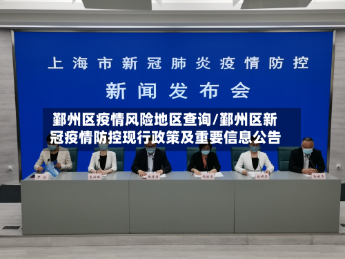鄞州区疫情风险地区查询/鄞州区新冠疫情防控现行政策及重要信息公告-第2张图片