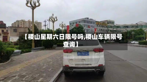 【稷山星期六日限号吗,稷山车辆限号查询】