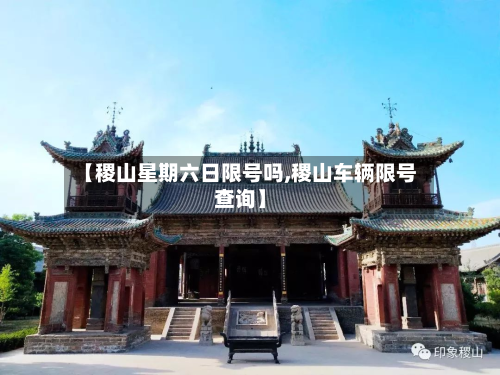 【稷山星期六日限号吗,稷山车辆限号查询】-第2张图片