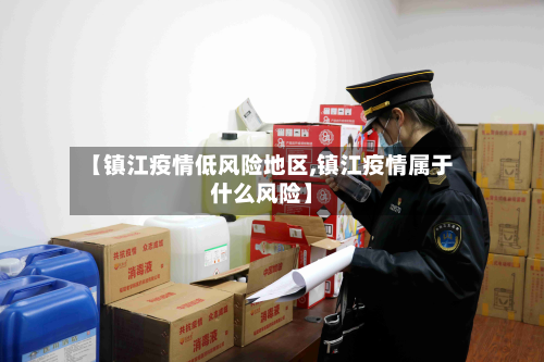 【镇江疫情低风险地区,镇江疫情属于什么风险】