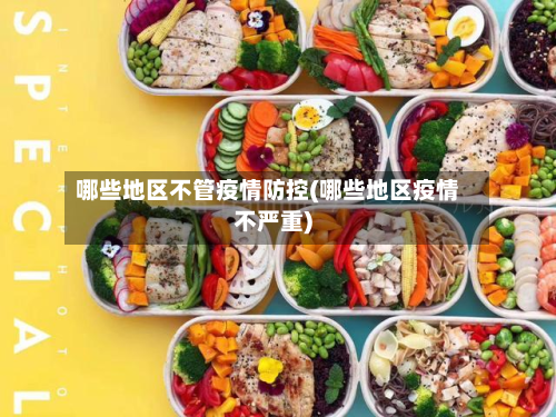 哪些地区不管疫情防控(哪些地区疫情不严重)-第2张图片