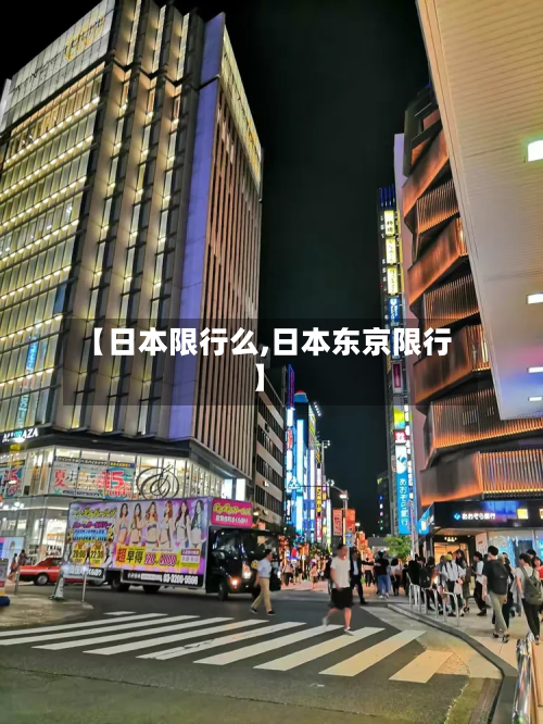 【日本限行么,日本东京限行】