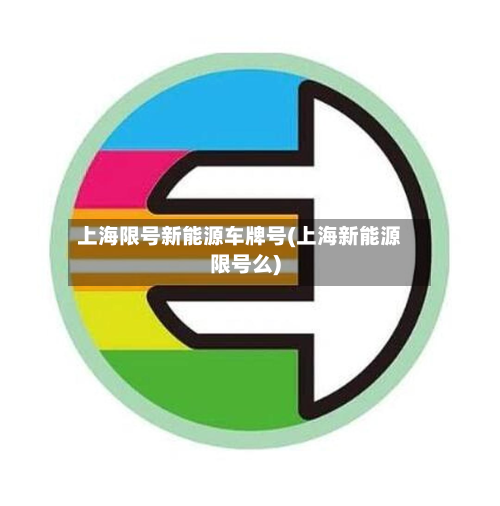 上海限号新能源车牌号(上海新能源限号么)