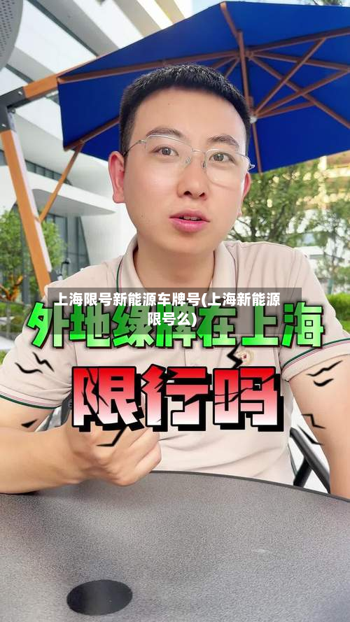 上海限号新能源车牌号(上海新能源限号么)-第2张图片