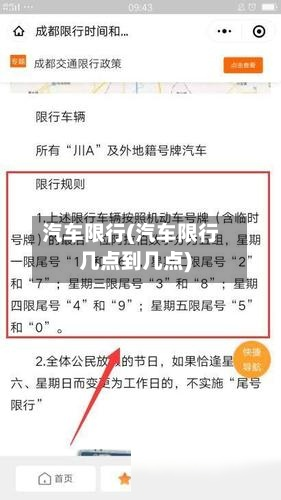 汽车限行(汽车限行几点到几点)-第3张图片