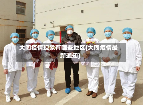 大同疫情现象有哪些地区(大同疫情最新通知)-第2张图片