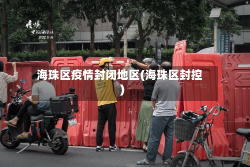 海珠区疫情封闭地区(海珠区封控)-第3张图片