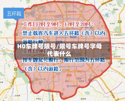 H0车牌号限号/限号车牌号字母代表什么