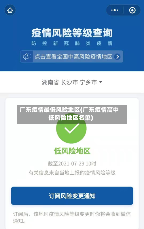 广东疫情最低风险地区(广东疫情高中低风险地区名单)