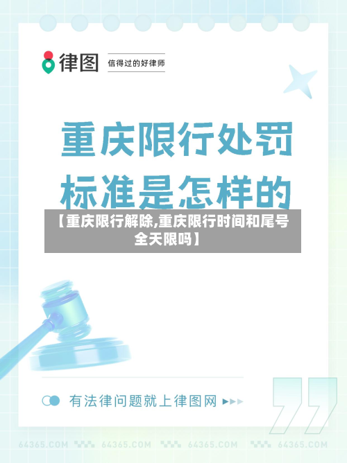 【重庆限行解除,重庆限行时间和尾号全天限吗】