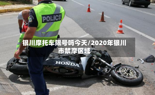 银川摩托车限号吗今天/2020年银川市禁摩区域