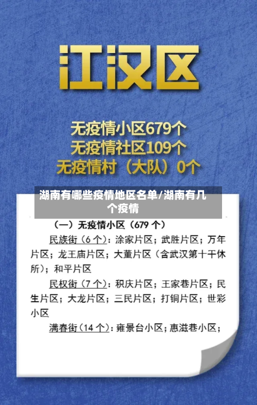 湖南有哪些疫情地区名单/湖南有几个疫情