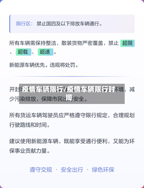 疫情车辆限行/疫情车辆限行时间