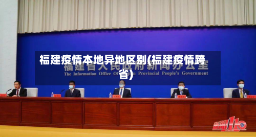 福建疫情本地异地区别(福建疫情跨省)