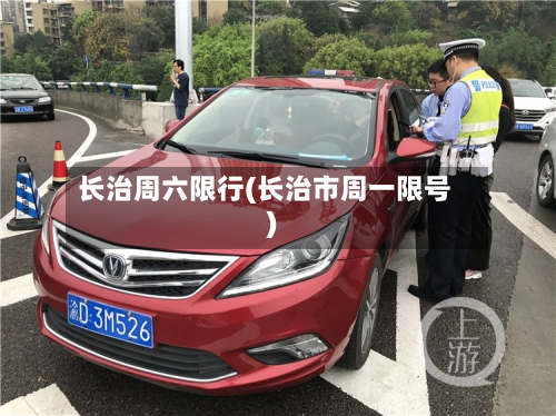 长治周六限行(长治市周一限号)