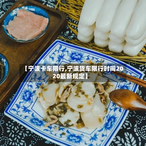 【宁波卡车限行,宁波货车限行时间2020最新规定】