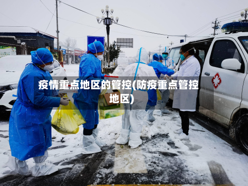 疫情重点地区的管控(防疫重点管控地区)