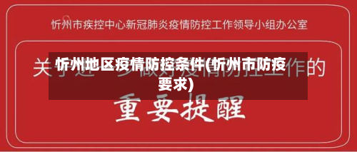 忻州地区疫情防控条件(忻州市防疫要求)