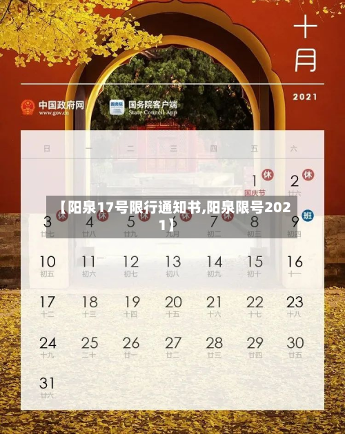 【阳泉17号限行通知书,阳泉限号2021】