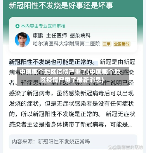 中国哪个地区疫情严重了(中国哪个地区疫情严重了最新消息)-第3张图片