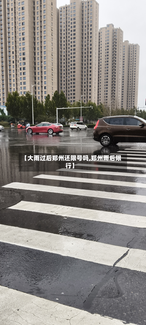 【大雨过后郑州还限号吗,郑州雨后限行】-第3张图片