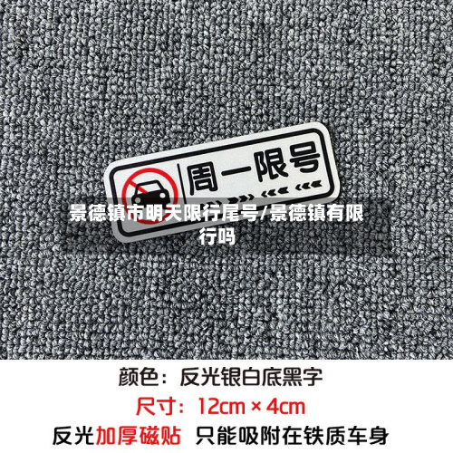 景德镇市明天限行尾号/景德镇有限行吗-第2张图片