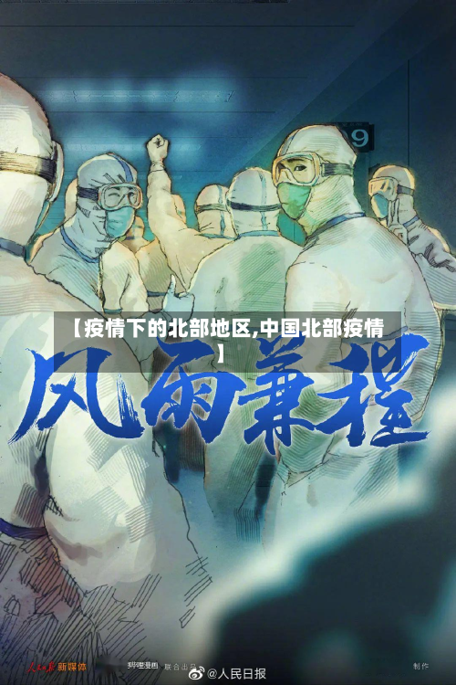 【疫情下的北部地区,中国北部疫情】-第2张图片