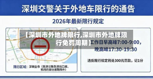 【深圳市外地牌限行,深圳市外地牌限行免罚周期】-第2张图片