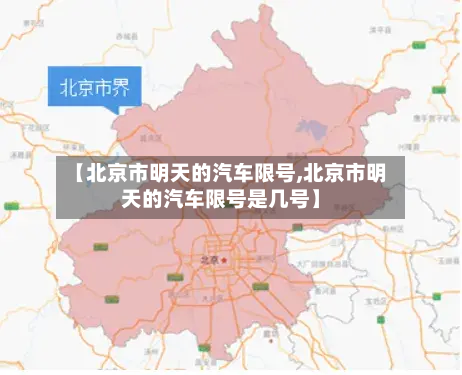 【北京市明天的汽车限号,北京市明天的汽车限号是几号】