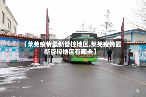 【莱芜疫情最新管控地区,莱芜疫情最新管控地区有哪些】-第2张图片