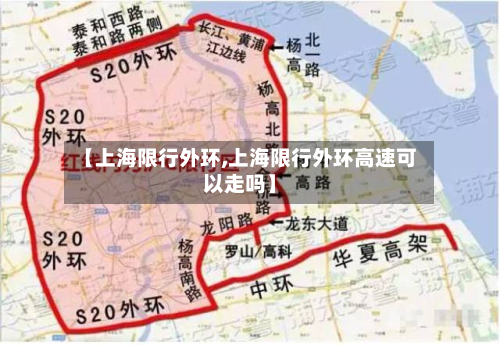 【上海限行外环,上海限行外环高速可以走吗】