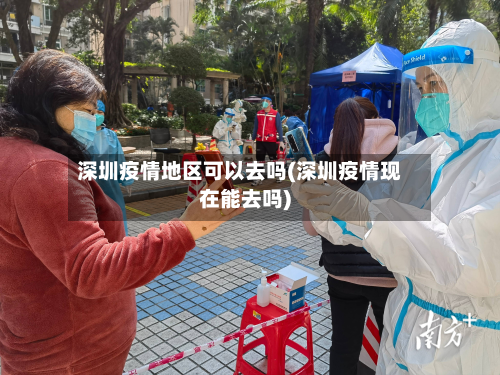 深圳疫情地区可以去吗(深圳疫情现在能去吗)