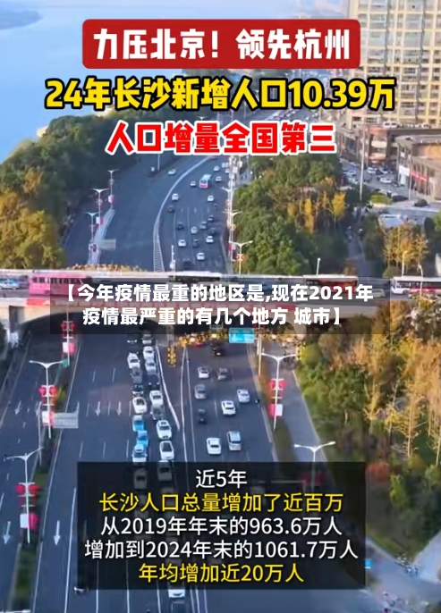 【今年疫情最重的地区是,现在2021年疫情最严重的有几个地方 城市】-第2张图片