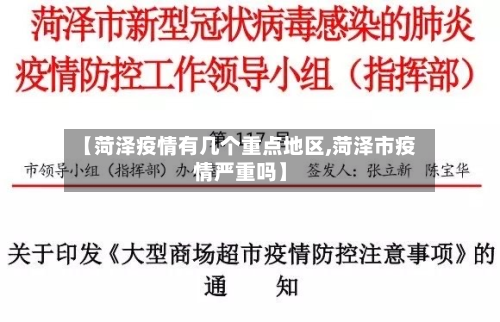 【菏泽疫情有几个重点地区,菏泽市疫情严重吗】