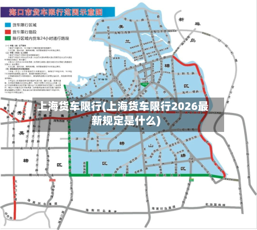 上海货车限行(上海货车限行2026最新规定是什么)