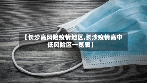 【长沙高风险疫情地区,长沙疫情高中低风险区一览表】-第2张图片