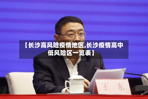 【长沙高风险疫情地区,长沙疫情高中低风险区一览表】