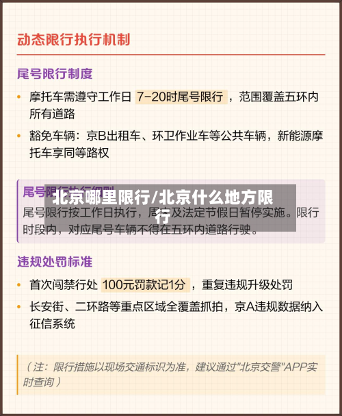 北京哪里限行/北京什么地方限行-第2张图片