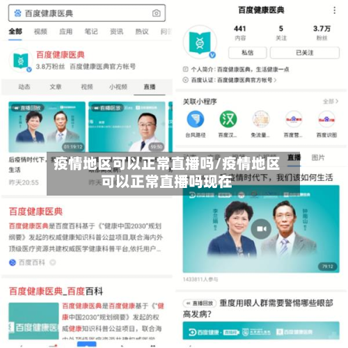 疫情地区可以正常直播吗/疫情地区可以正常直播吗现在