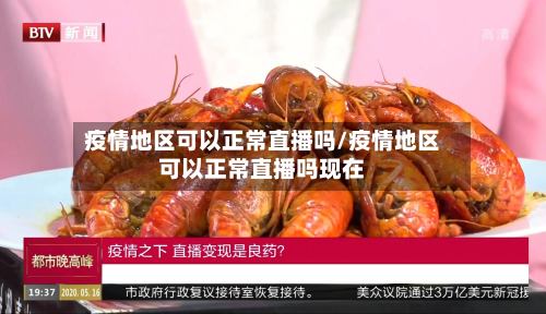 疫情地区可以正常直播吗/疫情地区可以正常直播吗现在-第2张图片