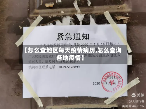【怎么查地区每天疫情病历,怎么查询各地疫情】-第2张图片