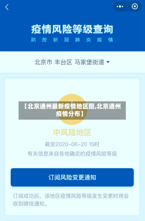 【北京通州最新疫情地区图,北京通州疫情分布】
